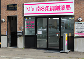 M’s南三条調剤薬局 写真